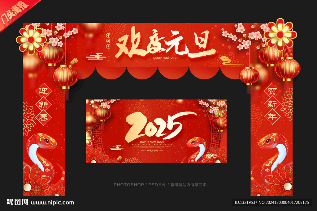 2025元旦節(jié)門(mén)頭