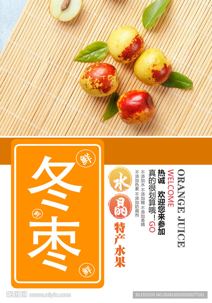 冬棗 