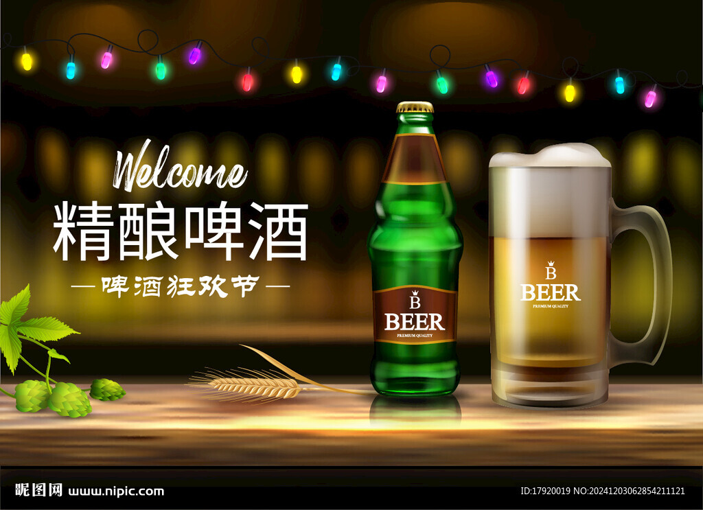 精選啤酒