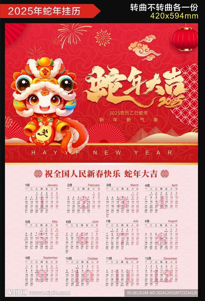 蛇年掛歷