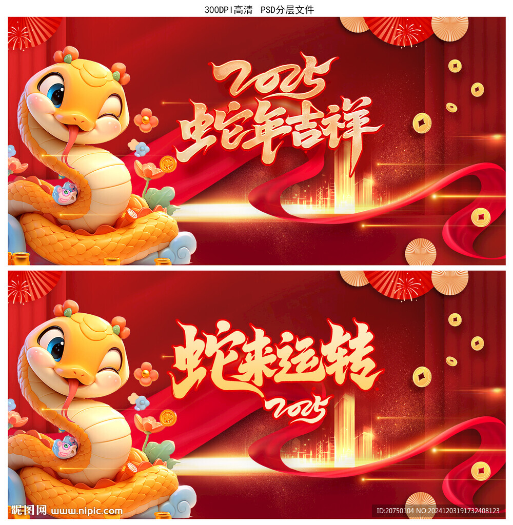 蛇年2025