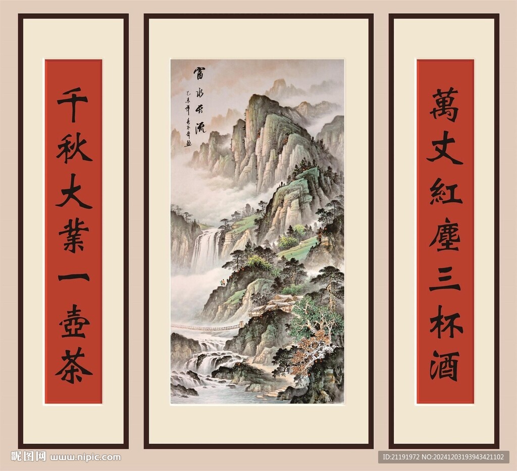 富水長流對聯掛畫