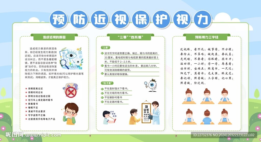 保護(hù)視力宣傳欄