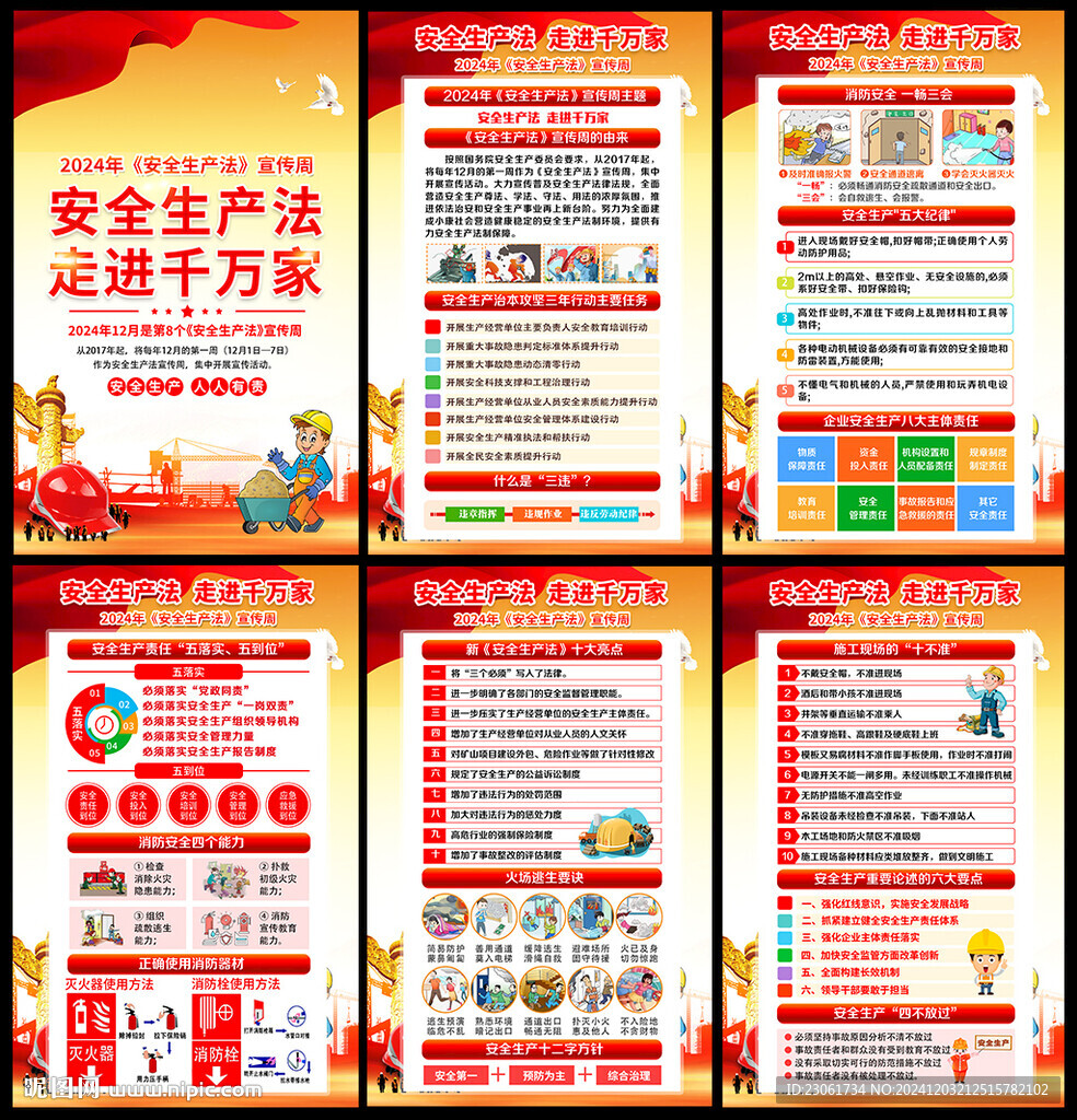 2024安全生產法宣傳周