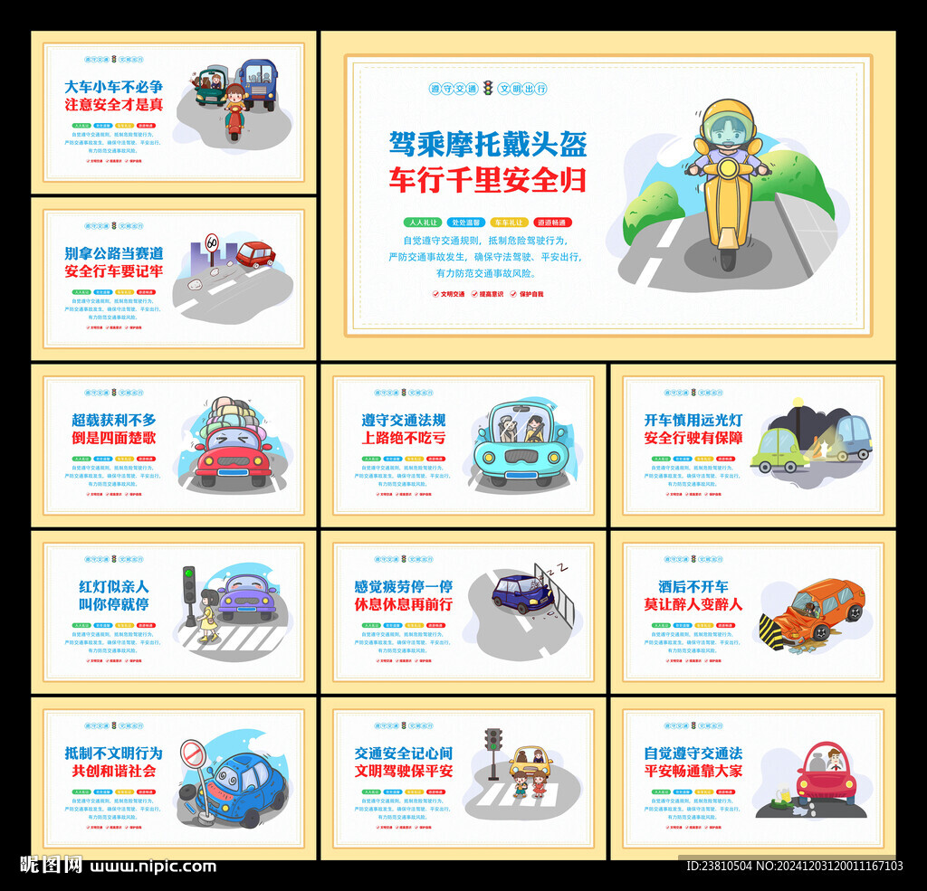 交通安全