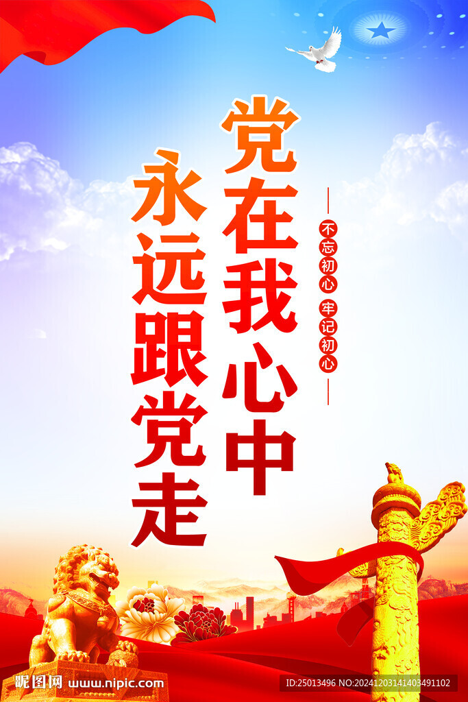 黨在我心中永遠(yuǎn)跟黨走