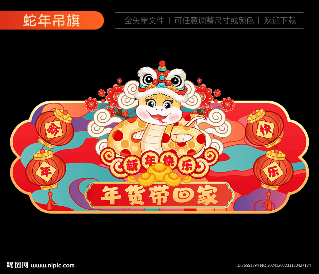 蛇年年貨吊旗
