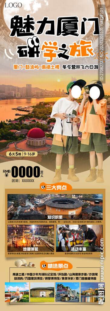 魅力廈門研學旅游海報