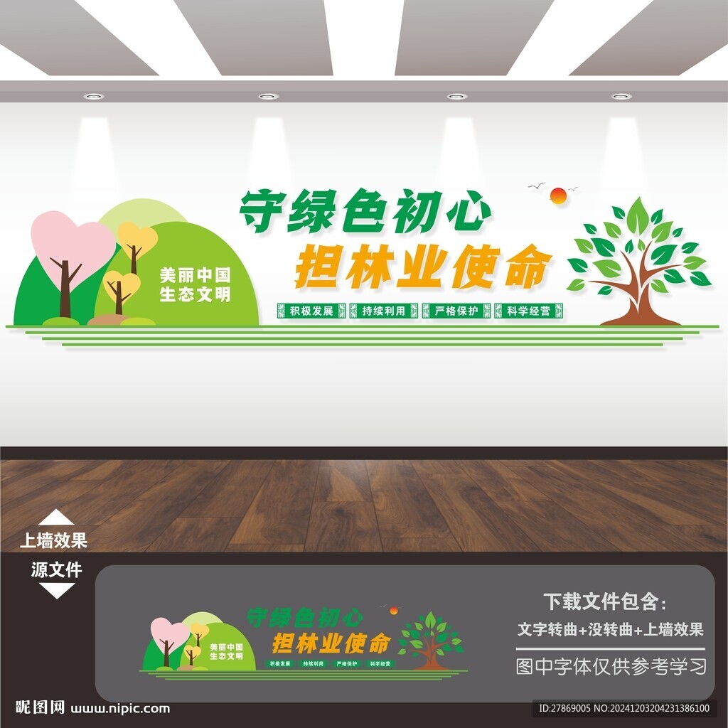 林業(yè)護(hù)林宣傳標(biāo)語文化墻