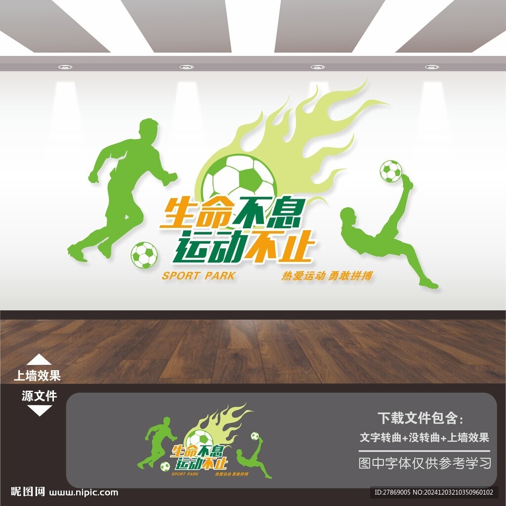 足球運動文化墻