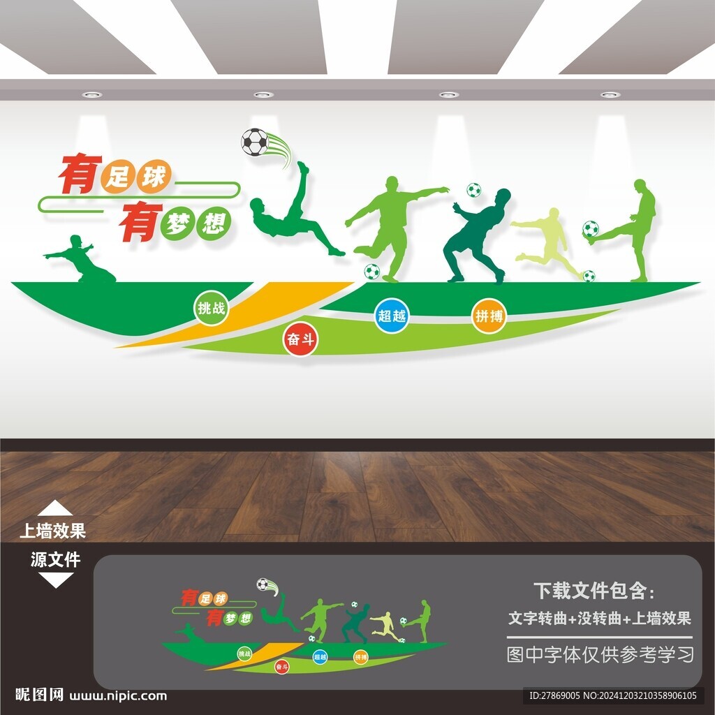 足球運動文化墻