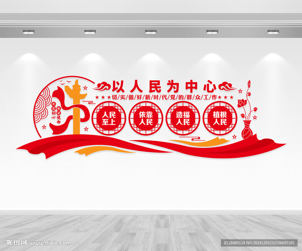 以人民為中心標語文化墻