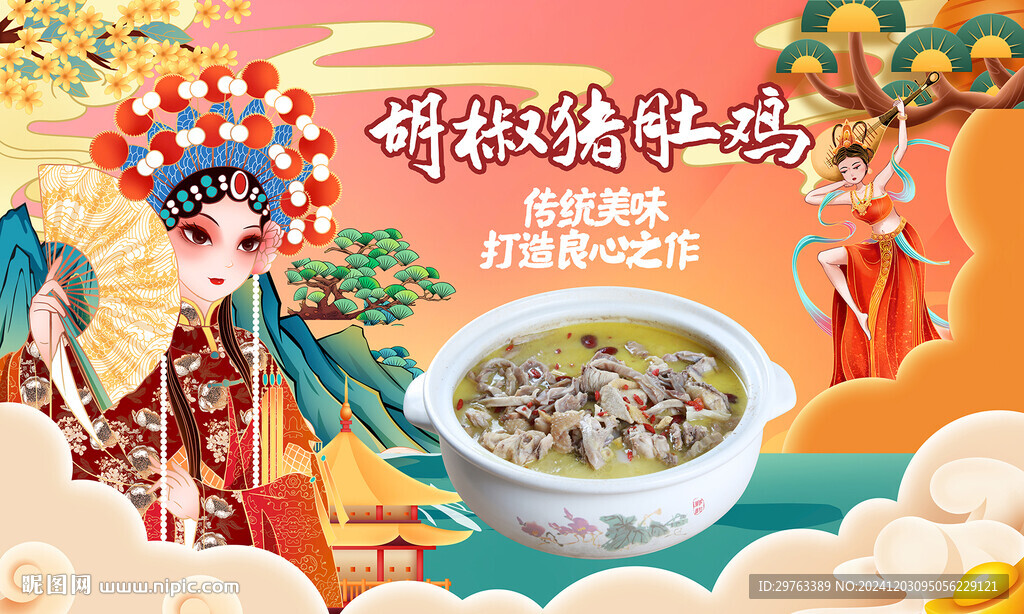 胡椒豬肚雞