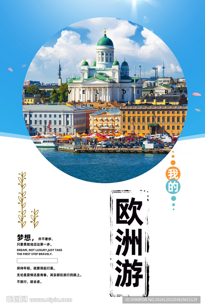 歐洲旅游
