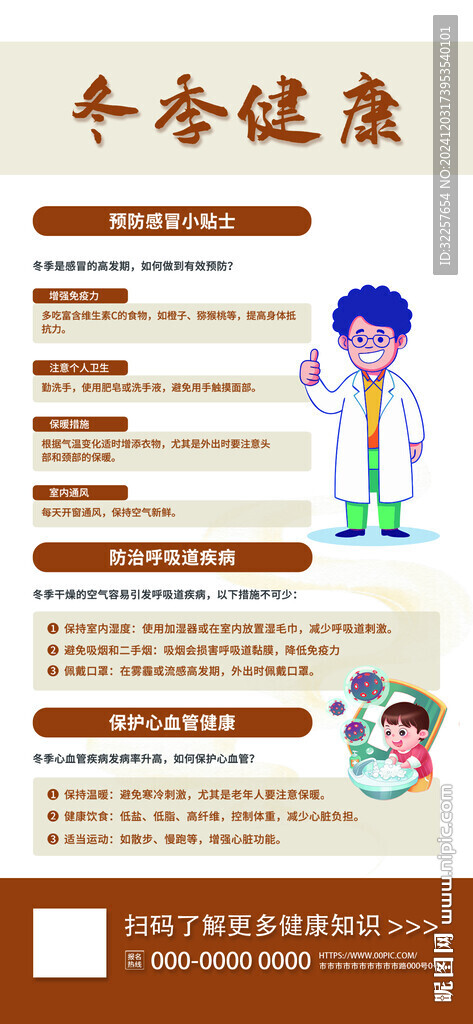 冬季健康健康教育