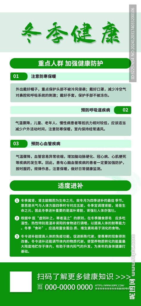 冬季健康教育