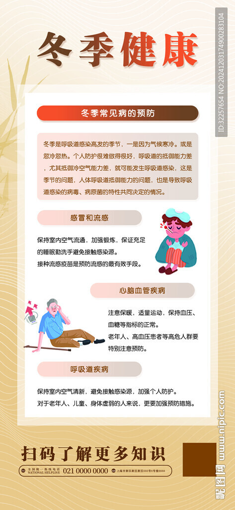 冬季健康教育