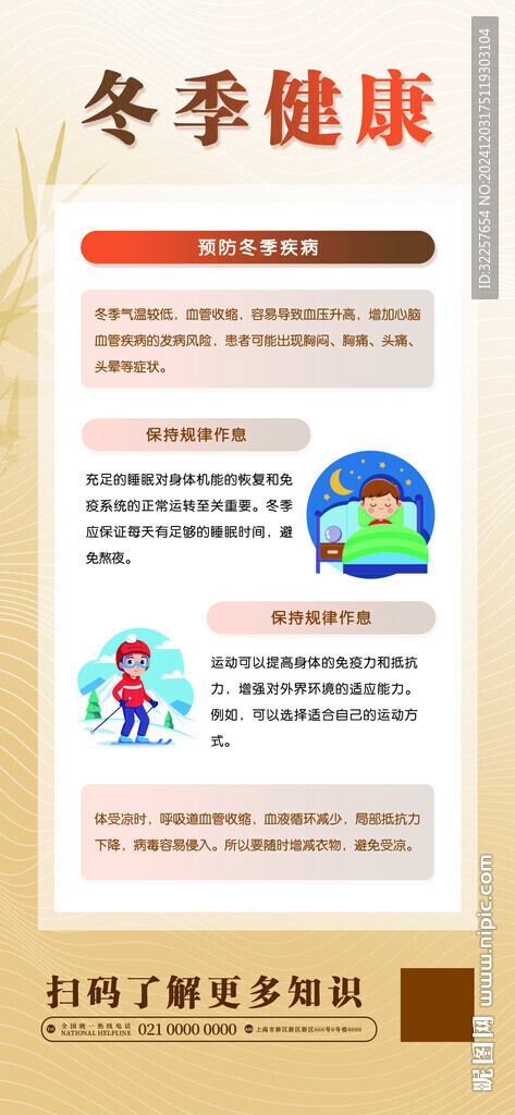 冬季健康教育