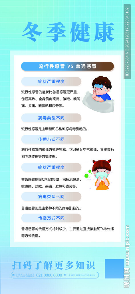 冬季健康教育