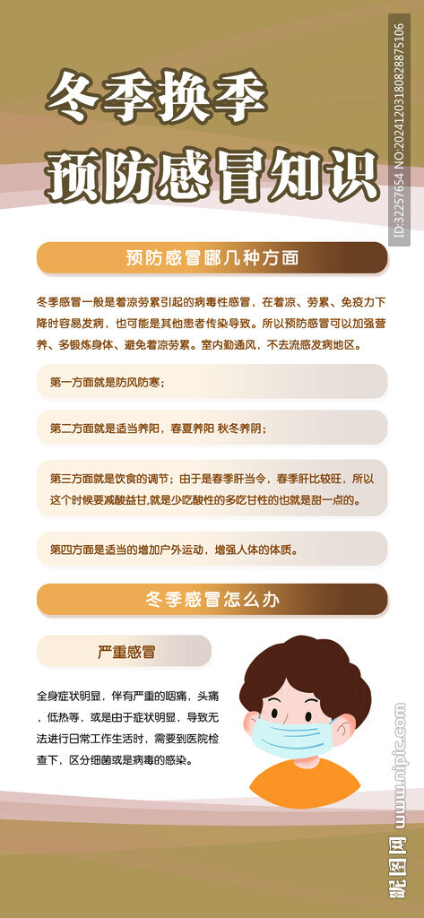冬季健康教育