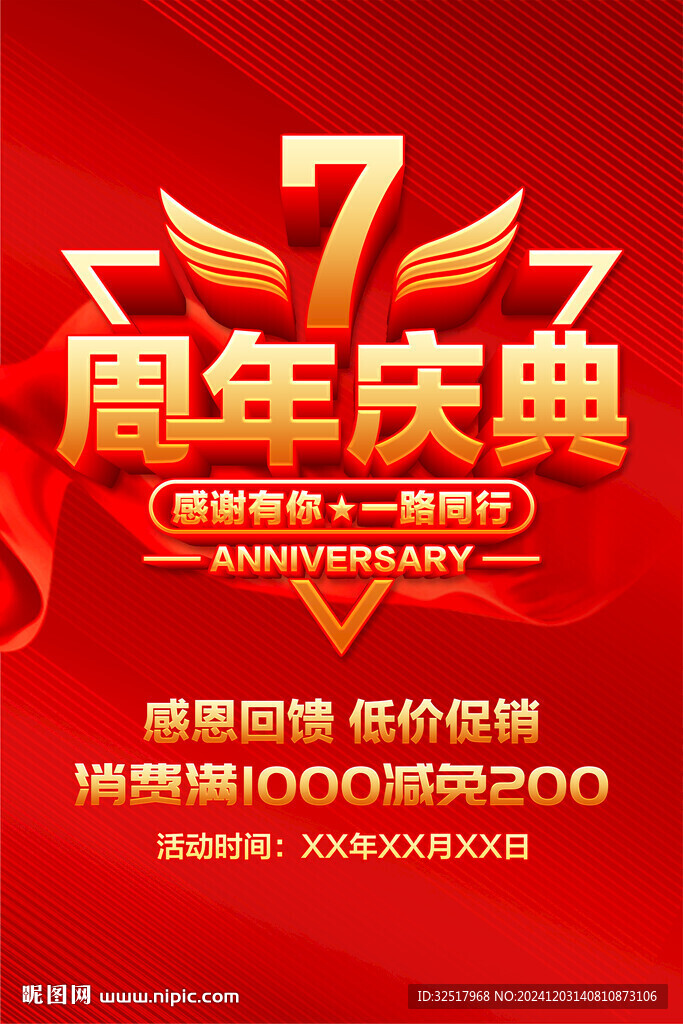 7周年慶典