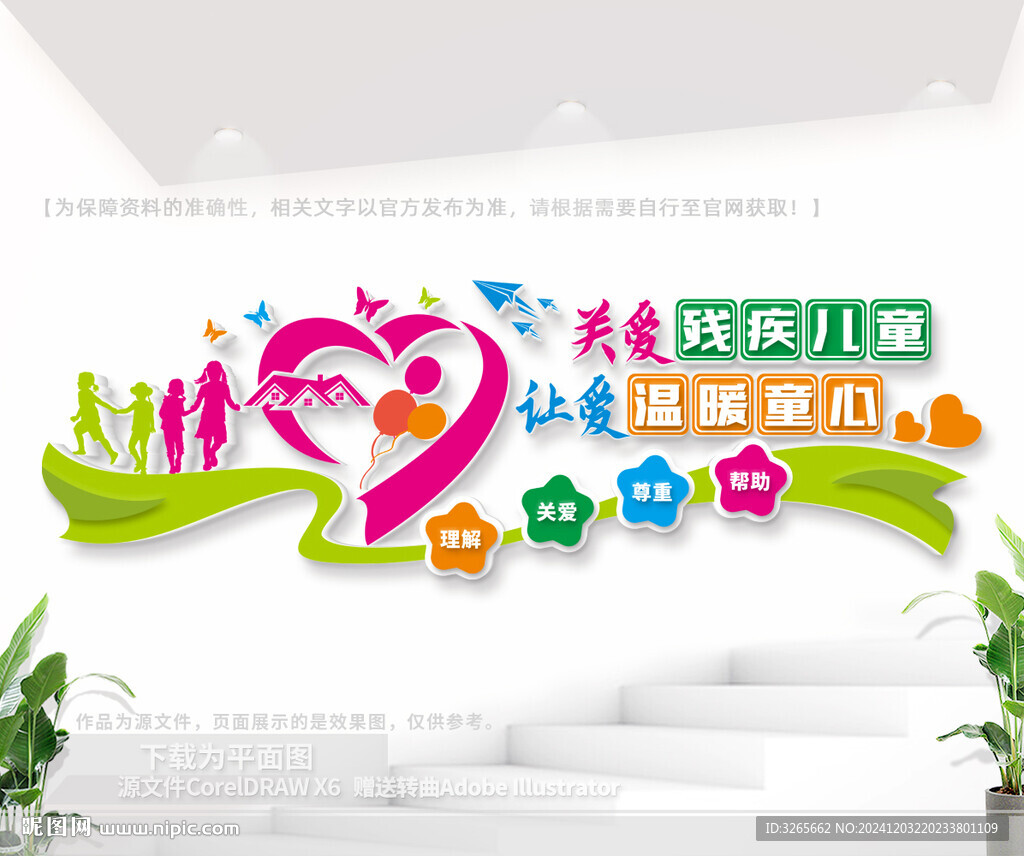 關(guān)愛殘疾兒童公益文化墻