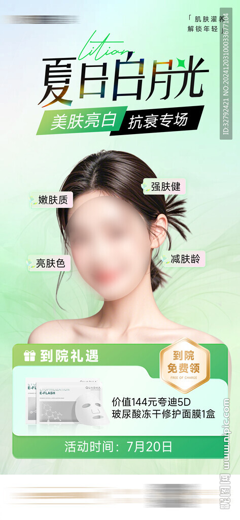 夏日白月光醫(yī)美綠色美白海報(bào)