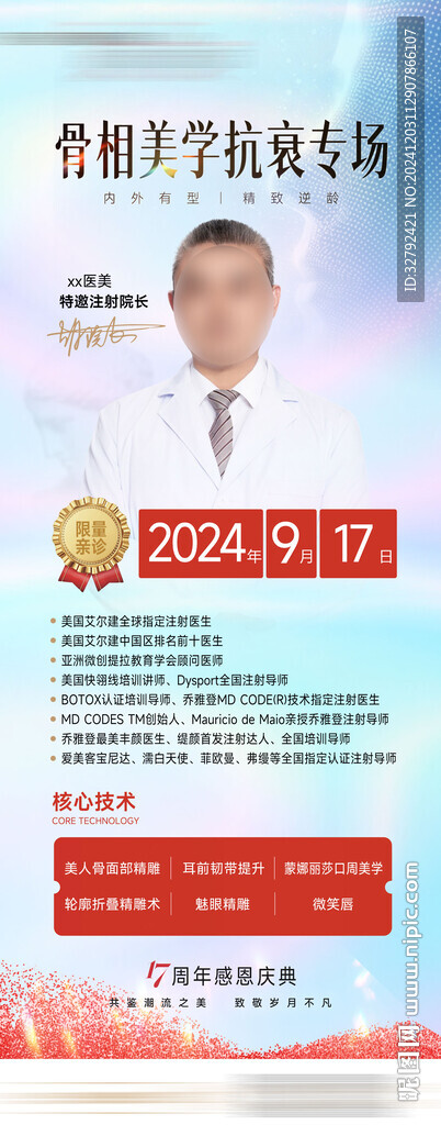 骨相美學(xué)專場(chǎng)專家醫(yī)生坐診海報(bào)