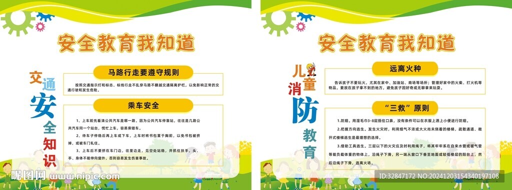 安全教育宣傳欄