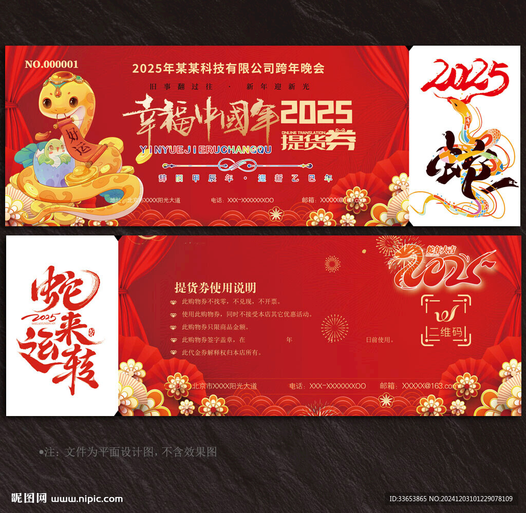 2025蛇年提貨券