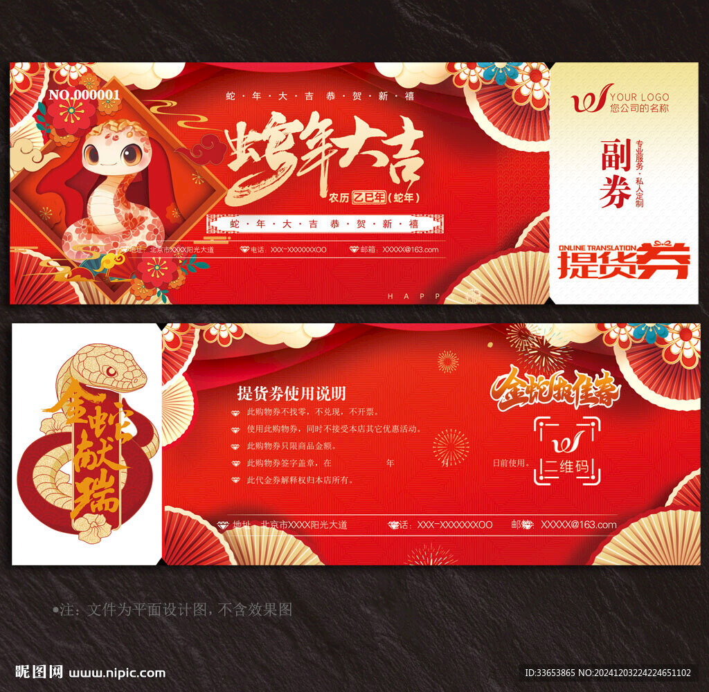 2025蛇年提貨券