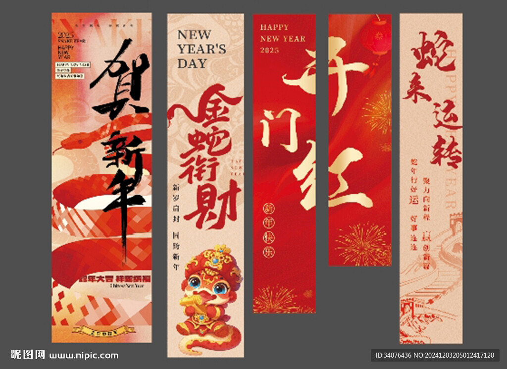 蛇年條幅