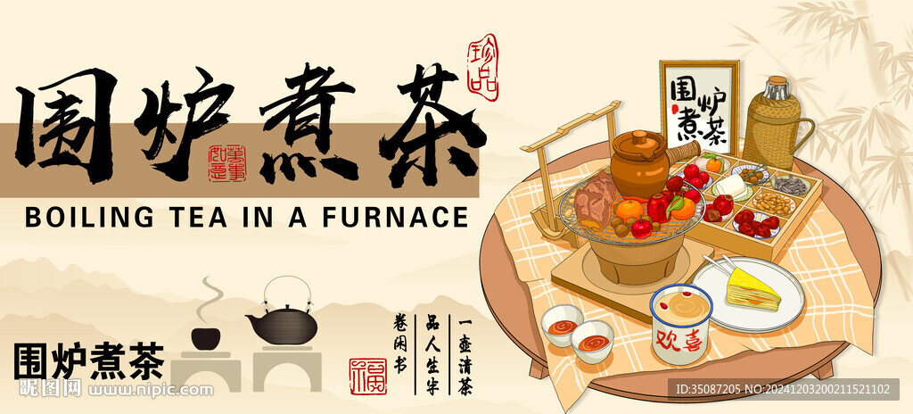 圍爐煮茶