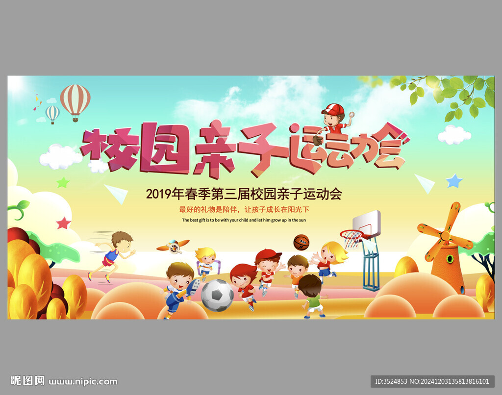 校園親子運動會