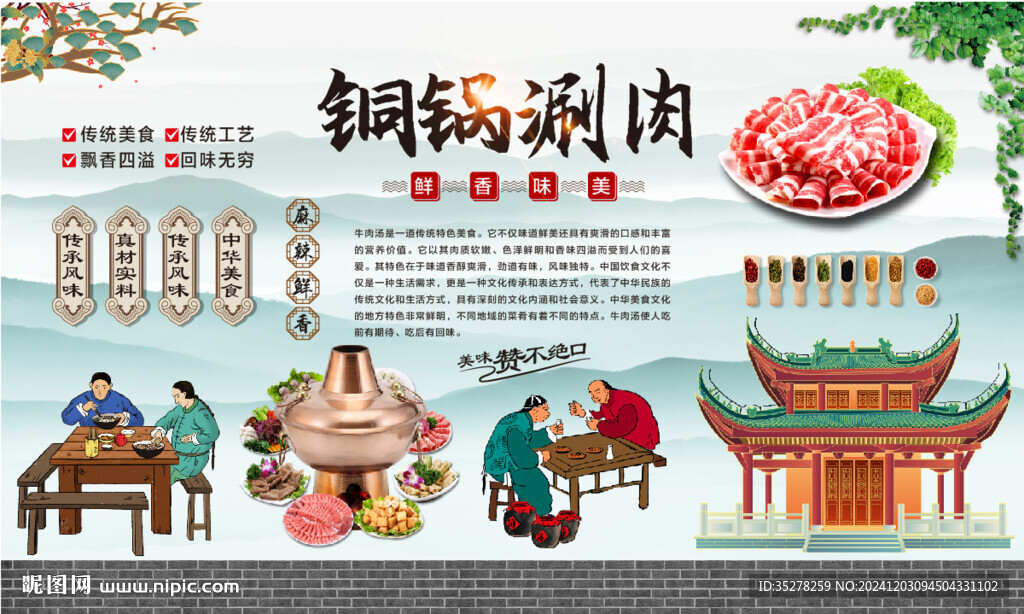 銅鍋涮肉背景