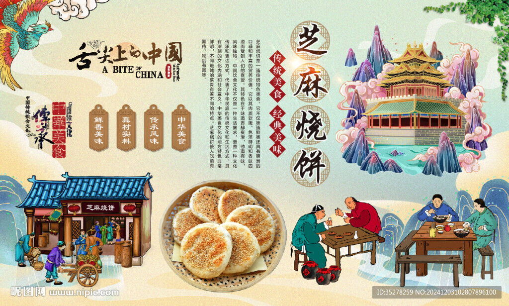 芝麻燒餅背景
