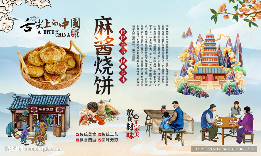 麻醬燒餅背景