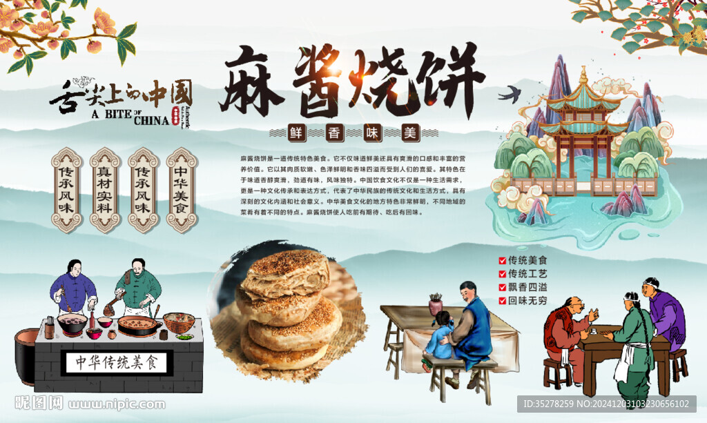 麻醬燒餅背景