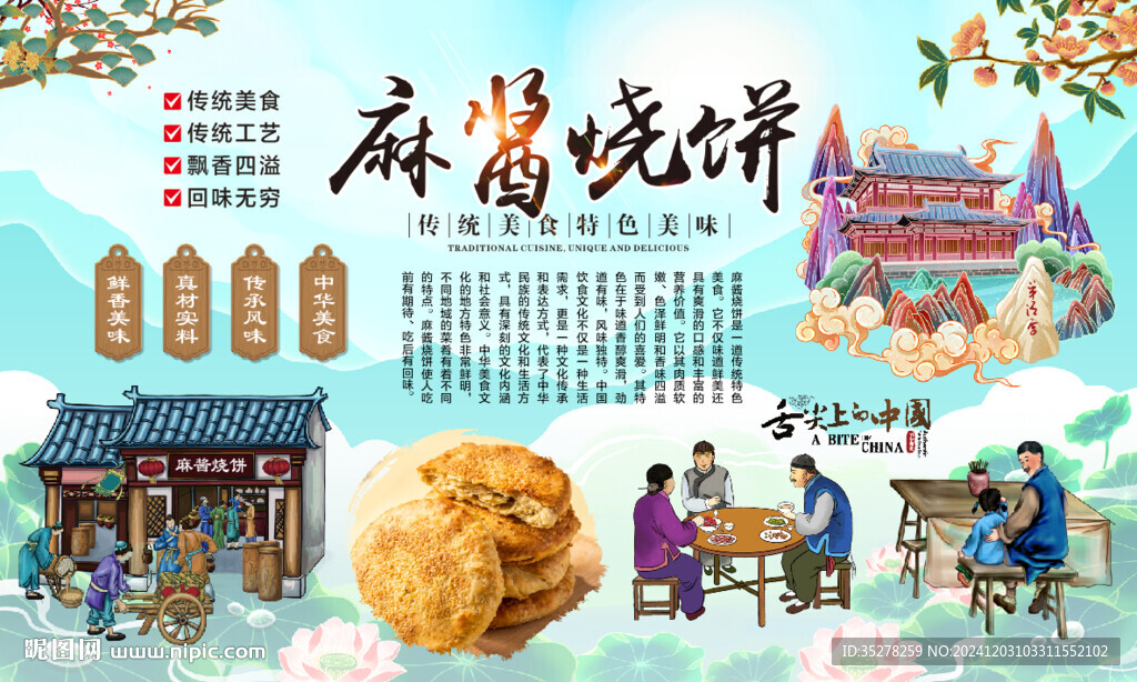 麻醬燒餅背景