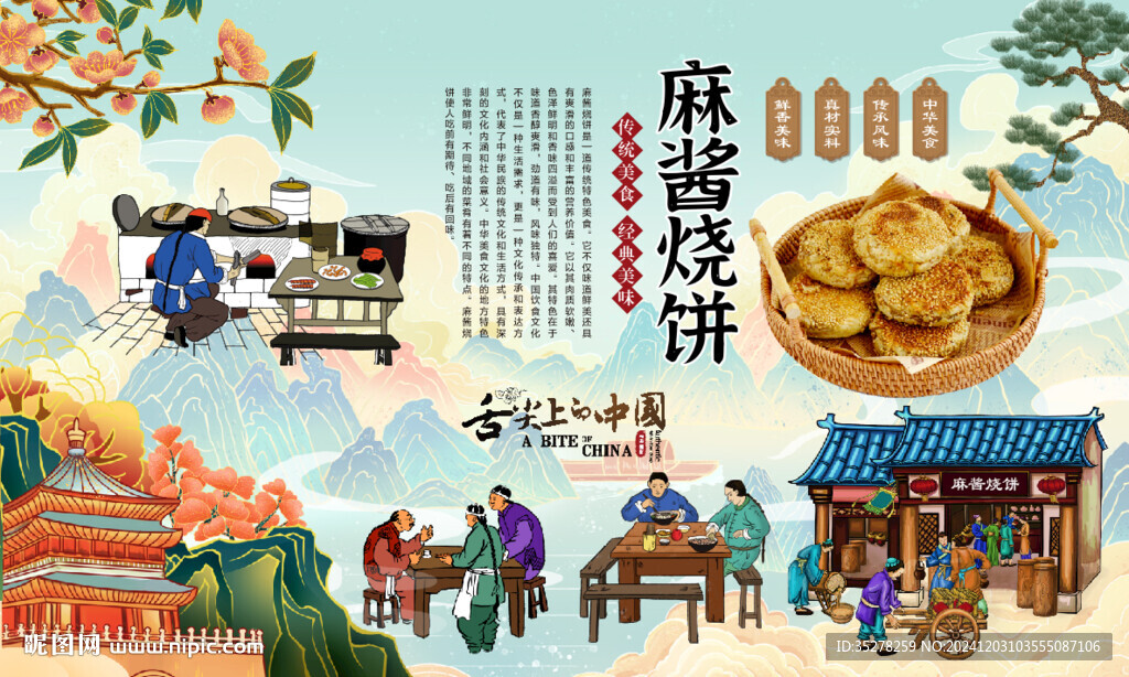 麻醬燒餅背景