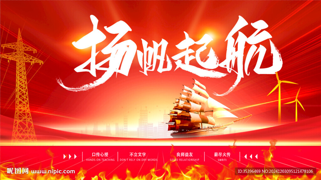 揚(yáng)帆起航展板