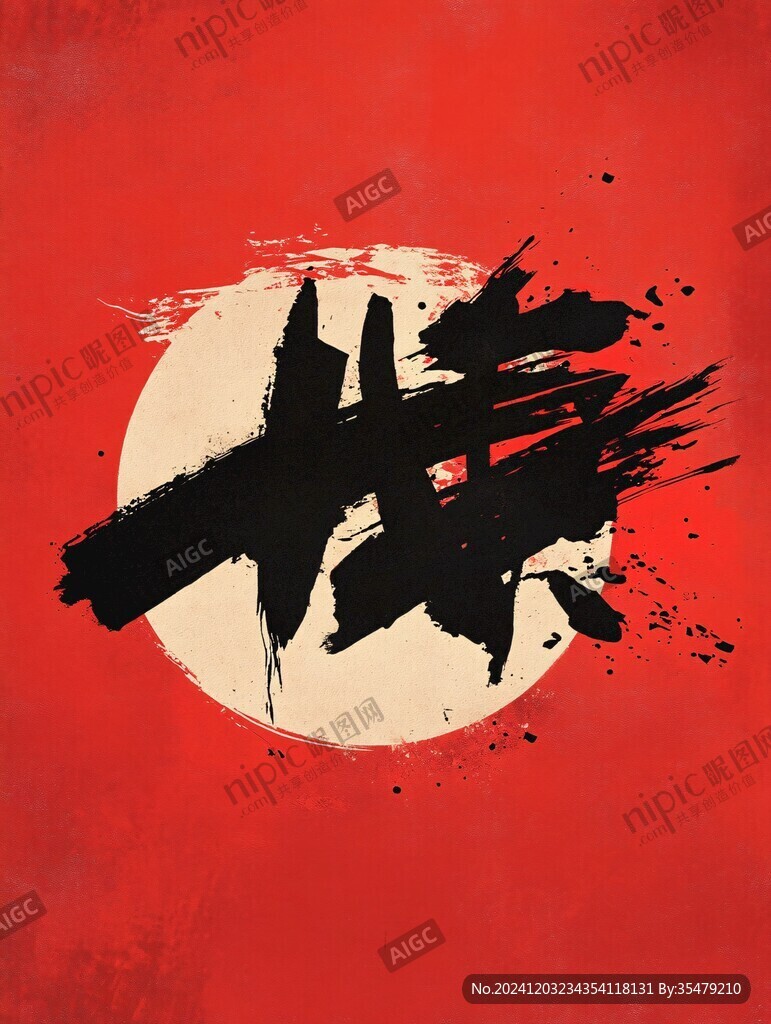 武字背景