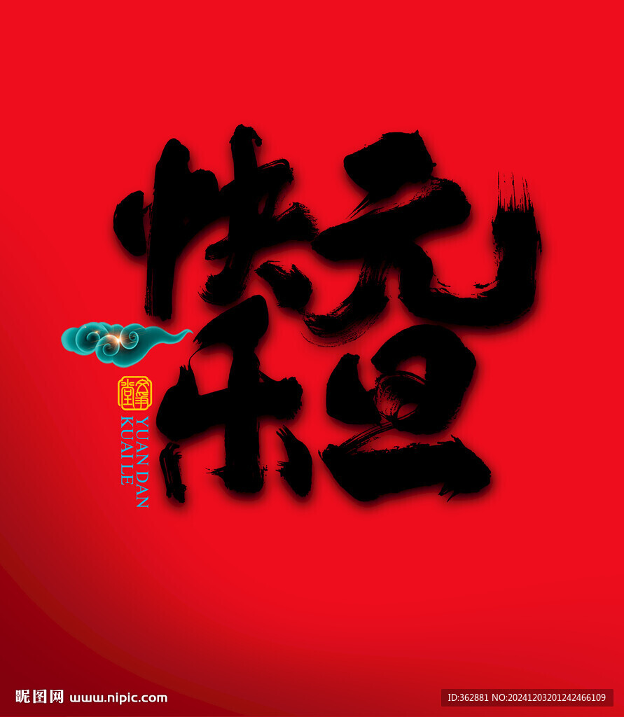 元旦快樂書法字體設計
