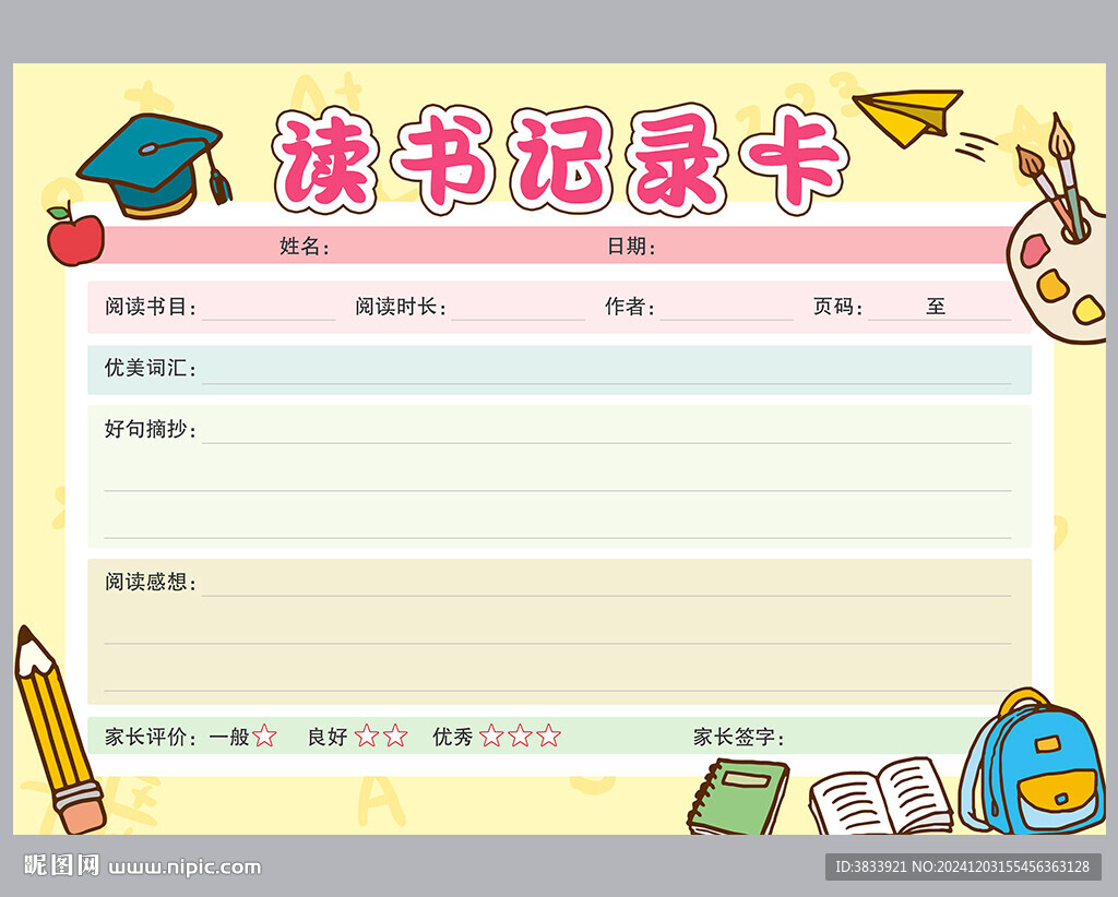 學生讀書記錄卡