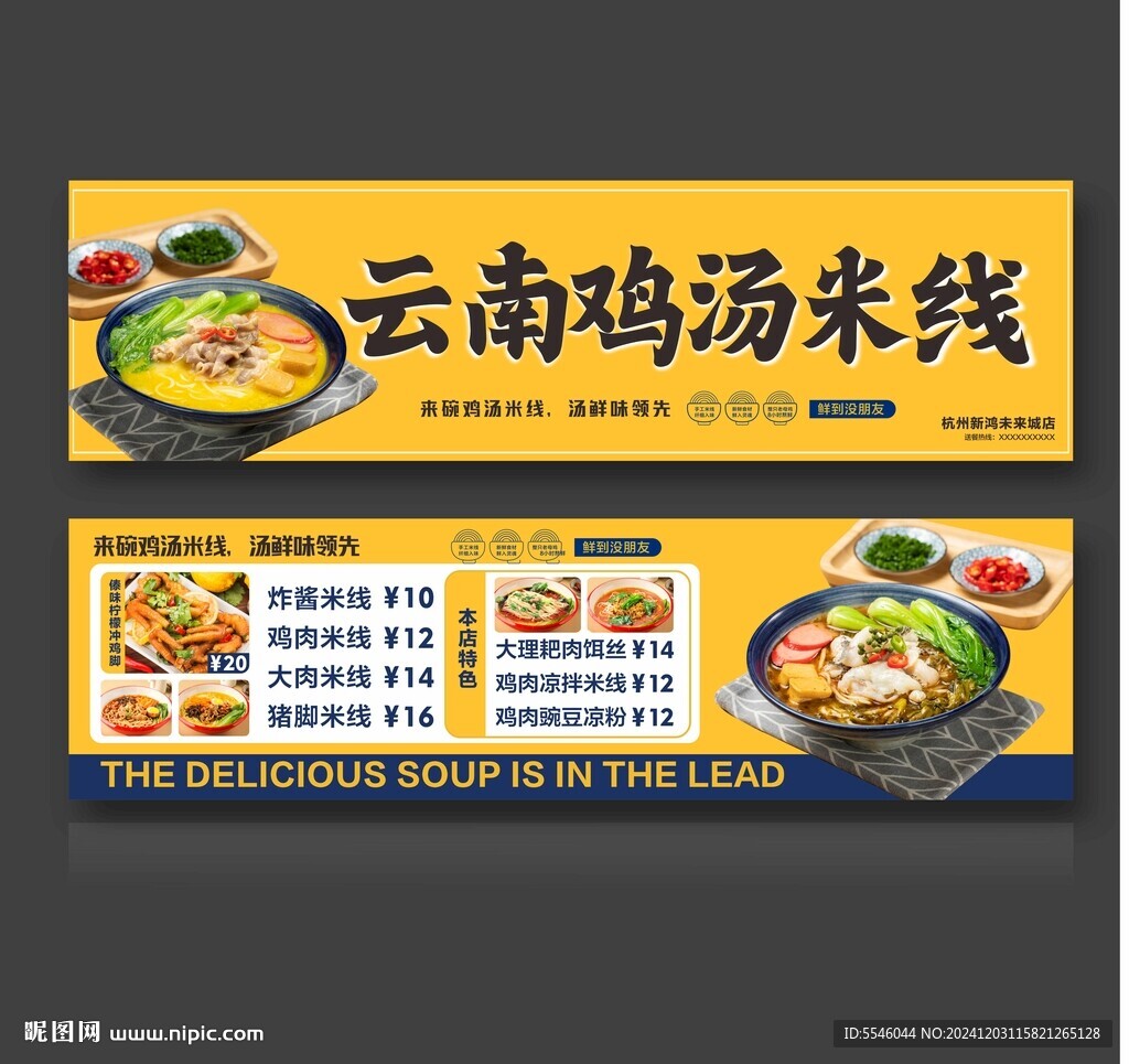 云南雞湯米線