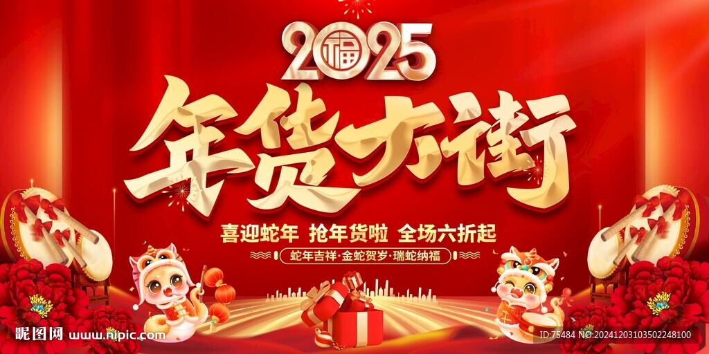 2025年貨大街