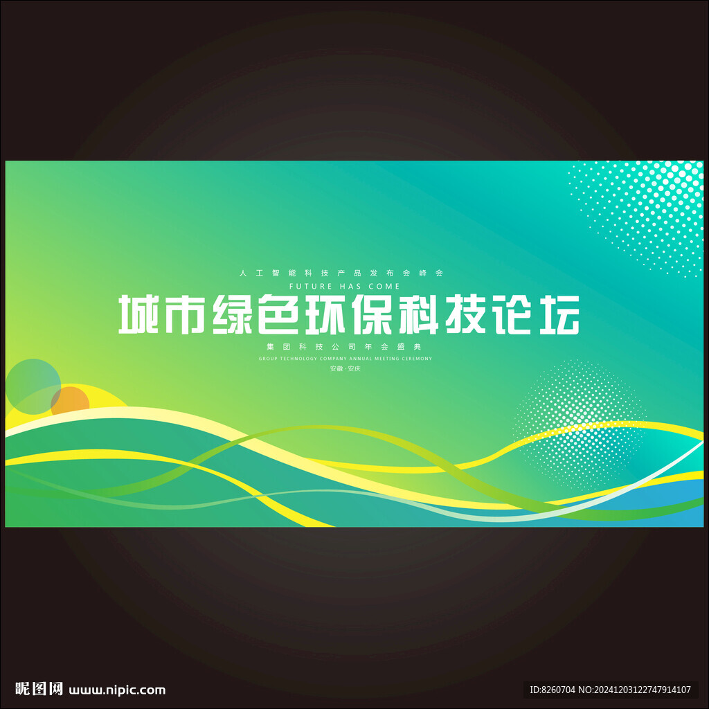 綠色環(huán)保峰會(huì)