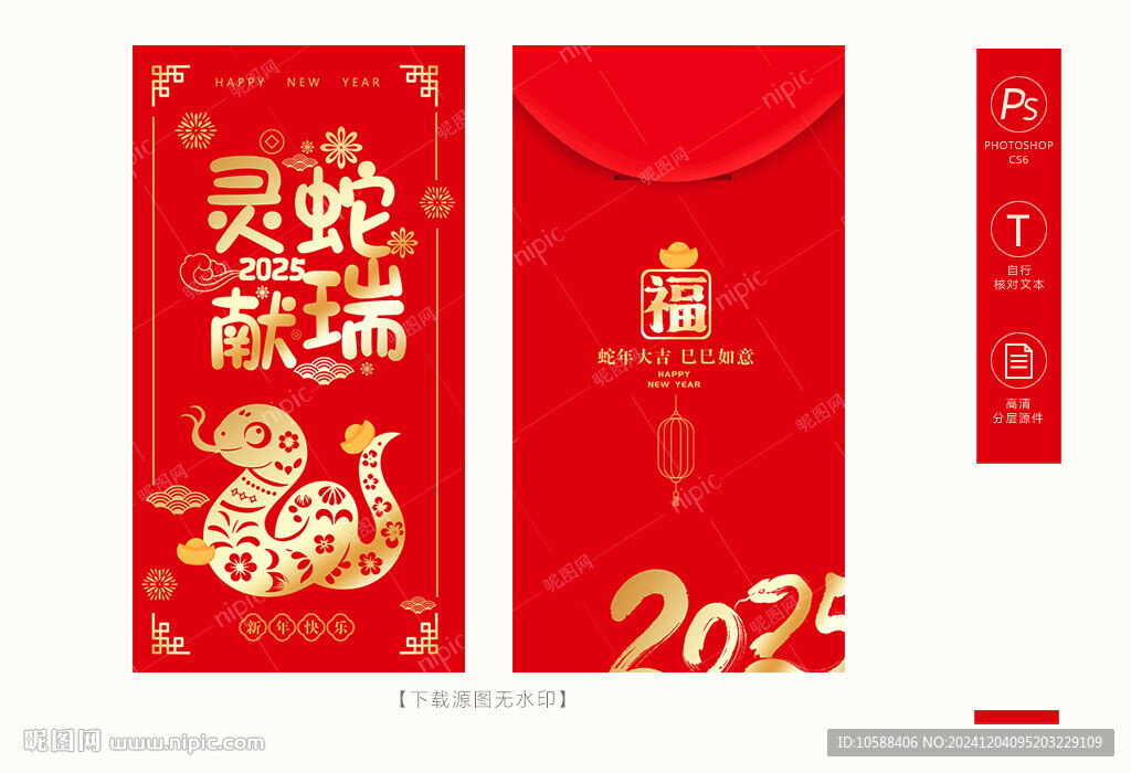 2025蛇年紅包