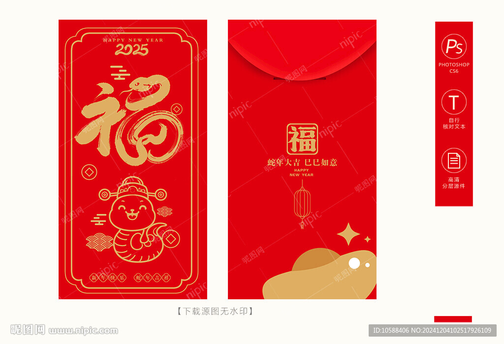 蛇年福字紅包
