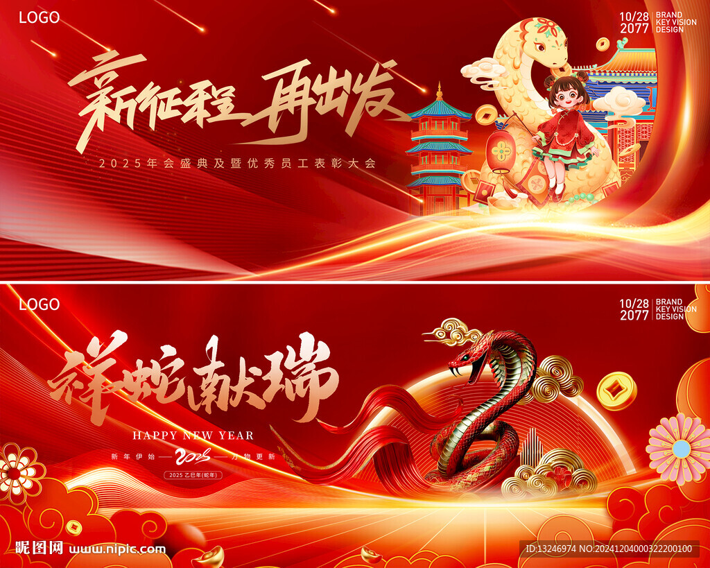 2025蛇年年會圖片